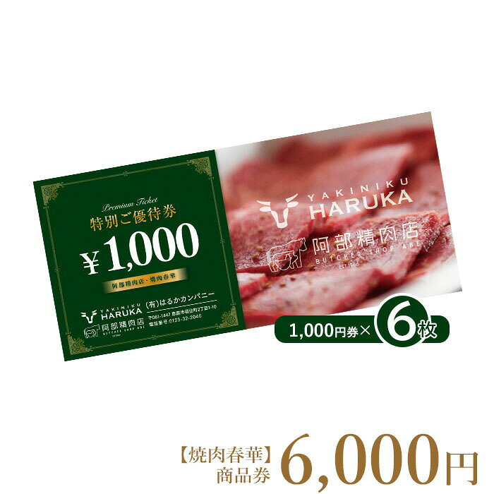【ふるさと納税】【焼肉春華】商品券6,000円【16010DA0101】
