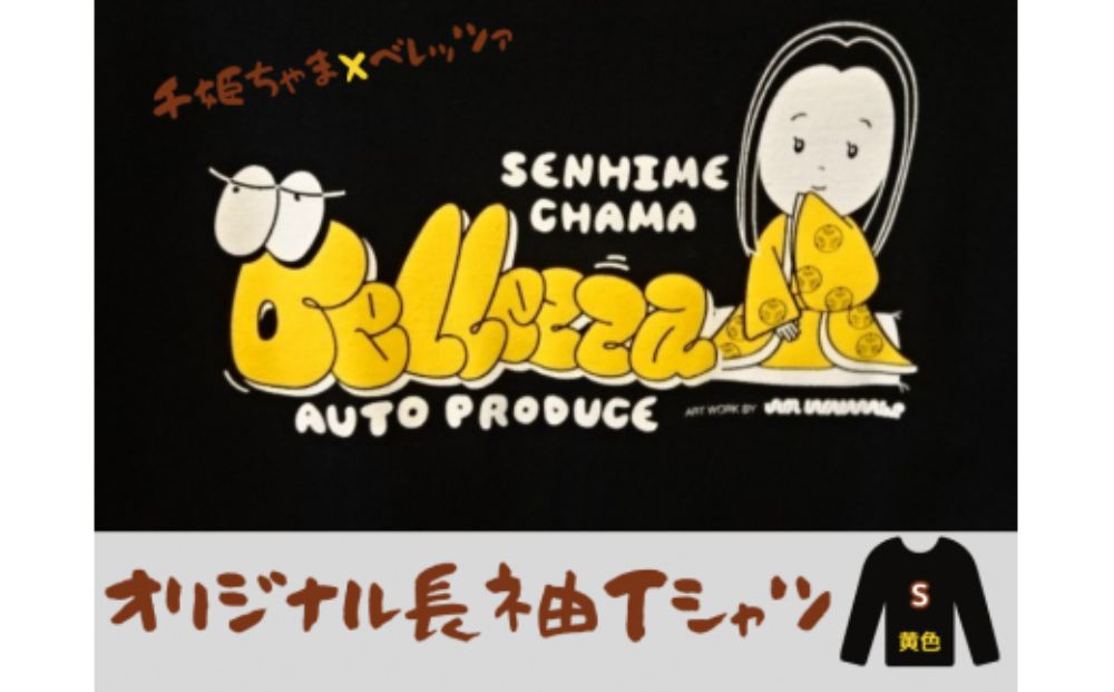 千姫ちゃま×ベレッツァオリジナル長袖Ｔシャツ　男女兼用　生地(黒)×文字(黄色)　【Sサイズ】