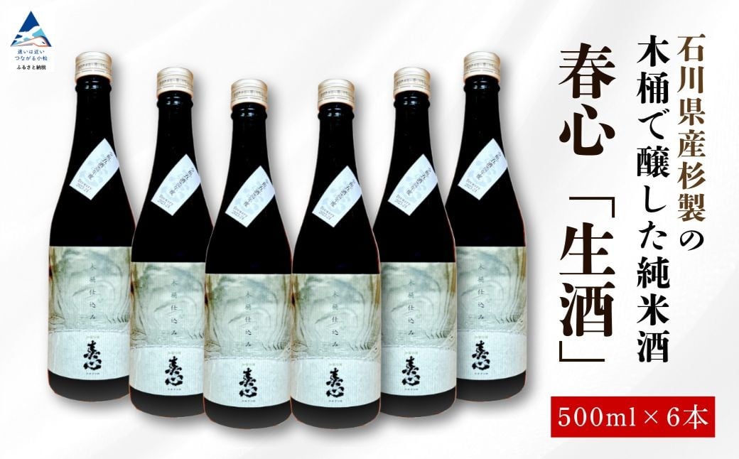 
                  石川県産杉製の木桶で醸した純米酒 春心「生酒」500ml×6本 木桶 仕込み 日本酒 お酒 国産米 | 石川県 小松市 【西出酒造】
                