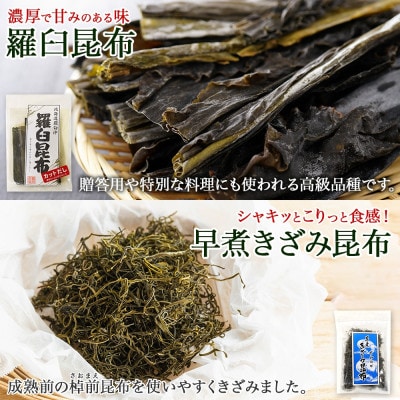 北連物産の羅臼昆布 カット 150g×2袋 早煮きざみ昆布 50g×3袋 計450g 北海道 釧路町