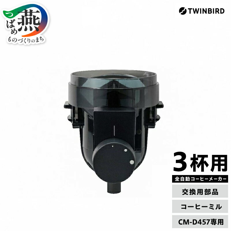 【ふるさと納税】【交換用部品】 コーヒーミル (フタなし) 全自動コーヒーメーカー3杯用 CM-D457 専用ミル【 TWINBIRD ツインバード コーヒーメーカー部品 部品交換 交換用 日本製 新潟県 燕市 燕三条 】