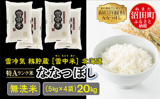 
令和6年産 特Aランク米 ななつぼし 無洗米 20kg（5kg×4袋）発送月が選べる 雪冷気 籾貯蔵 雪中米 北海道
