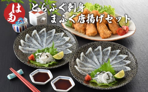 ふぐ 刺身 唐揚げ セット 冷凍 ( 高級魚 鮮魚 魚介 フグ刺し とらふぐ 養殖トラフグ まふぐ 天然国産まふぐ 本場 下関 ふぐ刺し 河豚 てっさ 皮 ポン酢 もみじ 付き 加工品 惣菜 から揚げ 簡単 お手軽 便利 プレゼント ギフト 贈答 お中元 お歳暮 記念日 父の日 ) 下関 山口