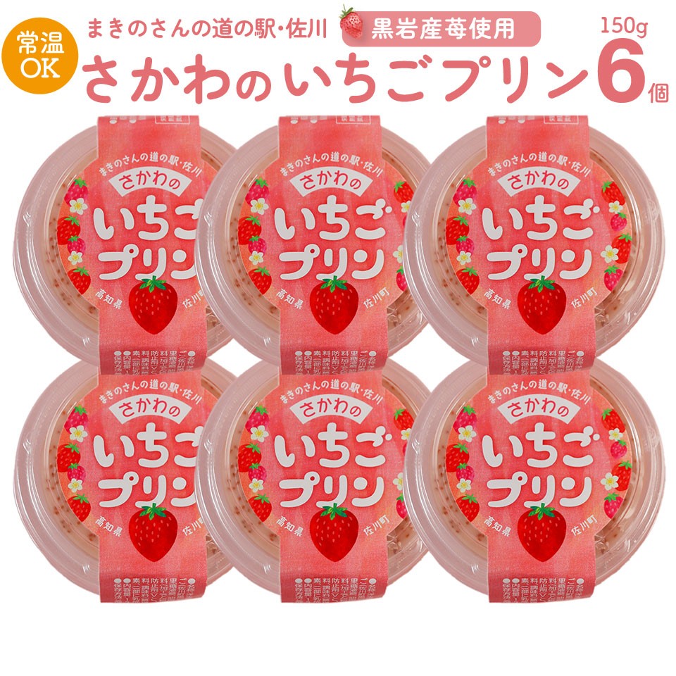 
                  【いちごプリン 150g×6個】  まきのさんの道の駅・佐川 オリジナル商品 限定販売 佐川町黒岩地区の苺使用 お土産に人気
                