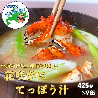 ふるさと納税 根室市 花咲がに鉄砲汁425g×9缶 F-78008