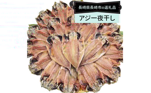 【全3回定期便】長崎産 真アジ一夜干し たっぷり21尾 ／ 海鮮 魚介 干物 ひもの あじ 鯵 アジ 長崎県 長崎市