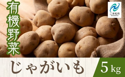 
                  《2026年7月以降順次発送》じゃがいも5kg オーガニック 有機栽培 有機 有機JAS 有機野菜 野菜 じゃがいも ジャガイモ 5kg おすすめ お中元 お歳暮 ギフト 二本松市 ふくしま 福島県 送料無料【一般社団法人二本松有機農業研究会】
                