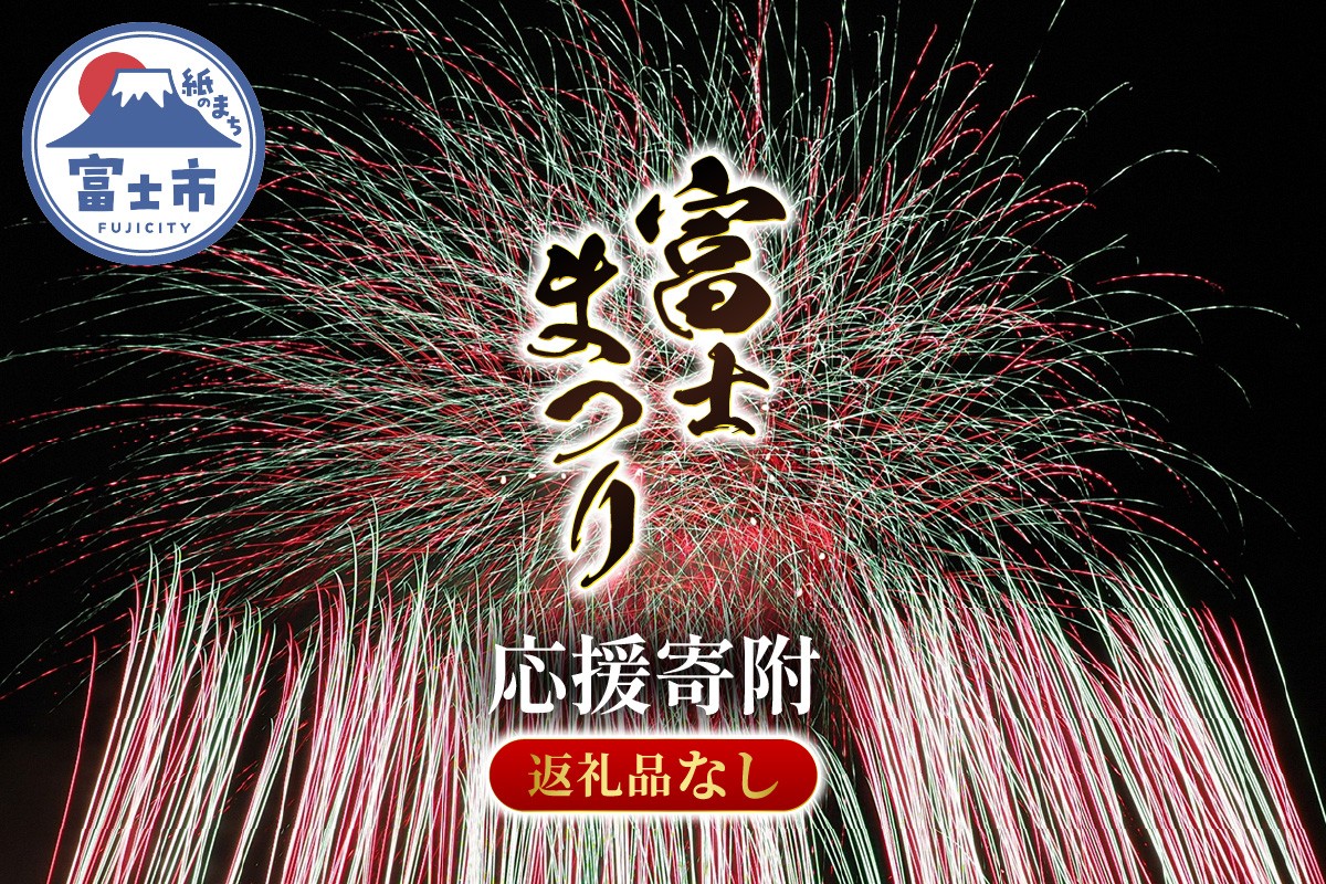 
                  【返礼品なし】＜応援寄附＞ 富士のまちで「涼む」～富士まつり～  支援 応援 ご寄附 ご寄付 静岡県 富士市 花火大会 まつり [sf010-016]
                