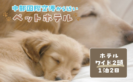 【海を一望できるドッグラン 利用チケット】ホテル ワイド2頭 1泊2日 犬 ペット ペットホテル 犬用ホテル 超小型犬 小型犬 中型犬 dog わんちゃん 愛犬 イヌ 宿泊 ドッグラン 常滑市 空港に近い 飼い主 体験チケット 2頭 2匹 1泊 愛知県 常滑市