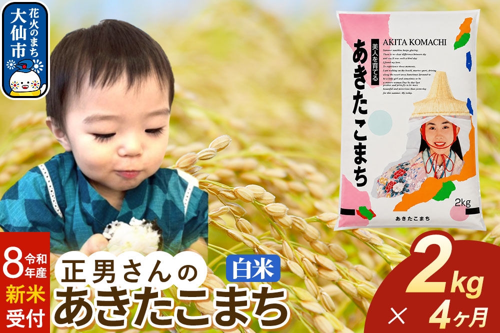 
                  ＜令和8年産 新米受付＞《定期便4ヶ月》米 正男さんのあきたこまち【白米】2kg [先行予約 新米 米 お米 こめ 白米 精米 あきたこまち ブランド米 秋田県産]
                