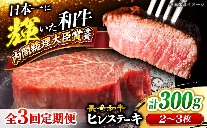 【3回定期便】長崎和牛 ヒレステーキ 計300g（2〜3枚）×3回定期便＜大西海ファーム＞ [CEK138] 牛肉 ヒレ ステーキ すてーき ひれ ヒレ ステーキ すてーき ヒレ肉 牛肉