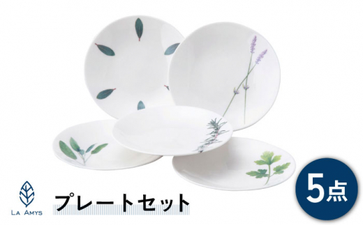 【美濃焼】ラ・エミーズ プレート 5枚セット【山加商店】AM200-57 食器 皿 小皿 [MEB003]