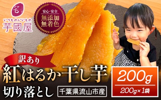 訳あり 紅はるか 干し芋 200g×1袋（200g）芋國屋《30日以内に出荷予定(土日祝除く)》千葉県 流山市 送料無料 小分け 無添加 着色料不使用 ほしいも 干しいも さつまいも 国産