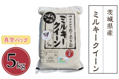 茨城県産ミルキークイーン5kg（真空パック）【米 ミルキークイーン 米 茨城 米 茨城県産 米 産地直送 米 JA おにぎり お弁当 精米 ストック お米 もちもち 真空パック 下妻 発祥 人気 おすすめ】