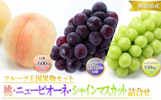 
                  岡山県産 白桃 2玉（1玉約300g）・ニューピオーネ1房（550g以上）・シャインマスカット 晴王 1房（550g以上）2026年 | フルーツ 果物 くだもの 詰め合わせ 詰合せ 桃 もも モモ 白桃 シャインマスカット マスカット 晴王 葡萄 ブドウ ぶどう ニューピオーネ ピオーネ フルーツセット 果物セット ギフト 贈答用 プレゼント 贈り物 フルーツ 果物
                