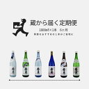 【ふるさと納税】「秀月」　蔵から届く定期便　6ヶ月間コース　毎月1800ml×1本がご自宅に