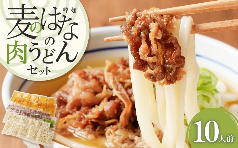 
            麦のはなの肉うどんセット【10人前】　K071-005_04
          