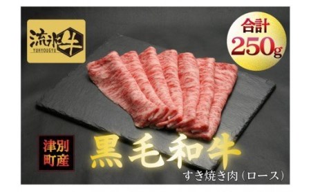 流氷牛すき焼き肉 250g （ロース） | 北海道 津別町 肉 和牛 牛肉 黒毛和牛 希少 ロース肉 老舗 今半 霜降り 詰合せ 詰め合わせ 北海道 津別町 送料無料】