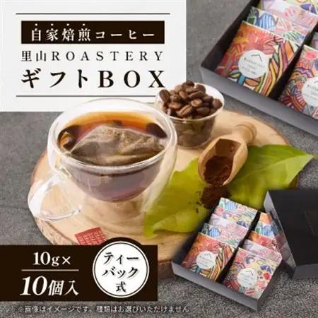 【10個】ディップスタイルコーヒーバック　里山ROASTERYギフトBOX　ティーバック式【1695768】