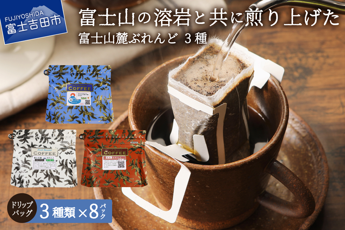 富士山麓ぶれんど　ドリップバッグコーヒー３種セット【マツコの知らない世界】