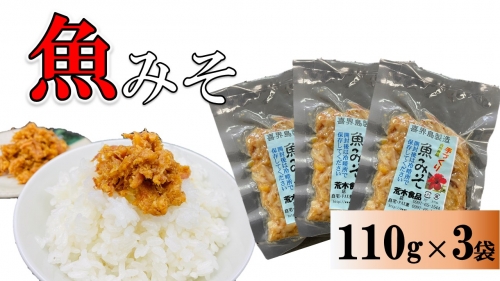 魚みそ 110g×3袋【手づくり・真空パック】