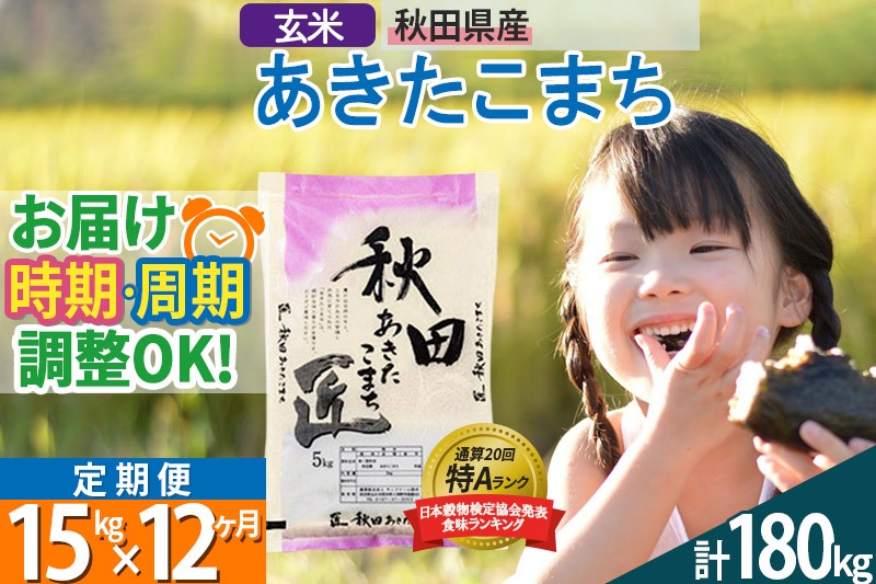【玄米】＜令和8年産 新米予約＞ 《定期便12ヶ月》秋田県産 あきたこまち 15kg (5kg×3袋)×12回 15キロ お米 匠 |02_snk-020712