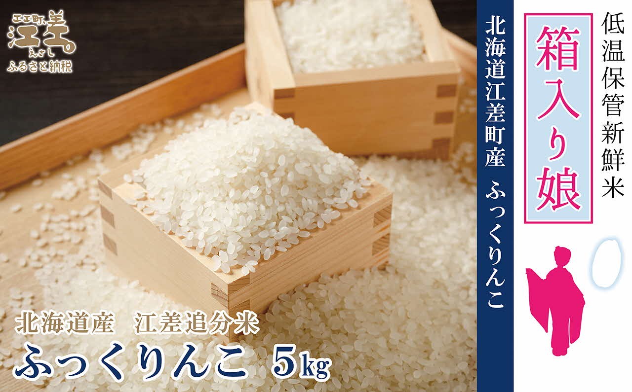 
                  【低温保管・発送前精米】『令和7年産 箱入り娘 ふっくりんこ』【5kg】令和7年産　単一原料米　契約農家栽培　江差追分米　北海道江差町産　ふっくら食感、ここちよい甘さ
                
