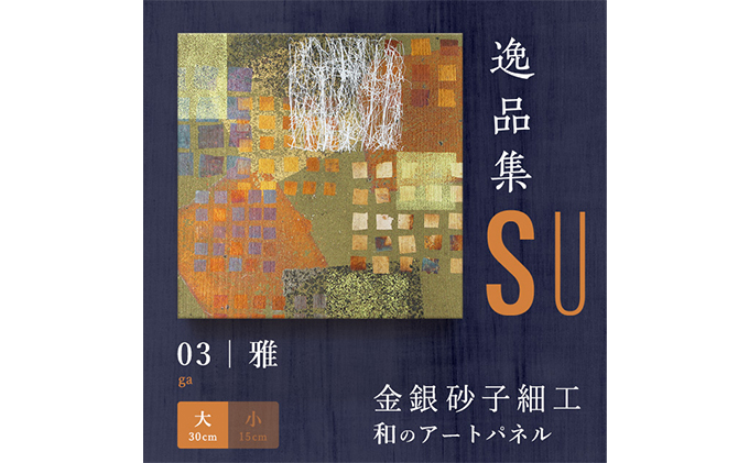 
アートパネル SU 雅（大） | 埼玉県 草加市 金銀砂子細工 高級 お祝い DIY イメージ シンプル 模様替え 部屋 インテリア 一人暮らし 壁紙 家具 白 シンプル かわいい 一人暮らし 生活用品 生活 アート アートパネル 芸術 伝統工芸品 伝統 和 japan nippon プレゼント 贈呈 贈呈品 贈り物 入学 お祝い 祝い 記念 部屋 飾れる
