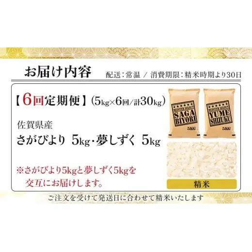 令和7年産【6回定期便】「白米食べ比べ」さがびより5㎏ 夢しずく5㎏