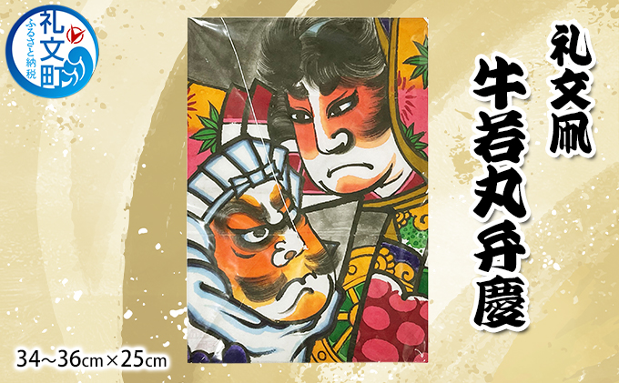 北海道 礼文島 職人手作り 伝統工芸 礼文凧 「牛若丸弁慶」 (34～36cm×25cm) ［秋元真澄］【 凧 たこ 礼文凧 民芸品 工芸品 手作り 揚げ凧 飾り凧 インテリア 縁起物 お正月 武者絵 】