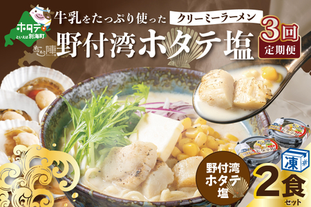 【毎月定期便】 牛乳をたっぷり使ったクリーミーラーメン（野付湾ホタテ塩）×2食セット ×3カ月 be035-0941-100-3　（ らーめん ラーメン ほたて ホタテ 帆立 塩 牛乳 北海道 野付 別海町 人気 ふるさと納税 ）