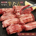 【ふるさと納税】仙台名物 厚切り牛たん塩味 8mm 700g ／ 1,050g ／ 1,400g【肉 お肉 にく 食品 人気 おすすめ ギフト】