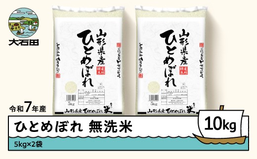 米 お米 10kg 5kg×2袋 ひとめぼれ 令和7年産 2025年産 【7月上旬発送】山形県産 無洗米 ob-hixxx10-m7a