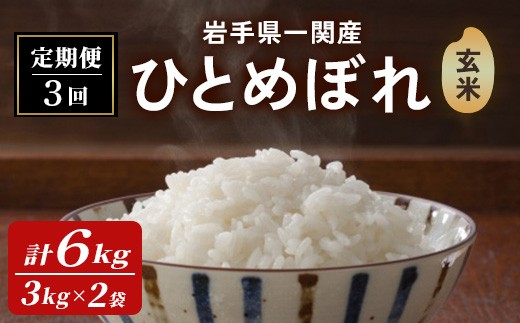 【3カ月定期便】令和7年産 新米 一関市産 ひとめぼれ ＜玄米＞ 6kg (3kg×2袋)×3回配送 お米 おこめ 米 コメ ブランド米 白米 ご飯 ごはん おにぎり 新米 お弁当 【古代米おりざ】ichinoseki02074