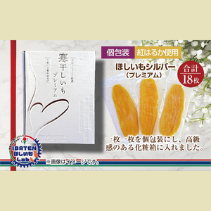 BH-8　【個包装】ほしいもシルバー（プレミアム）18枚　化粧箱入　ギフト　贈答　茨城県産