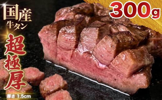 国産 牛タン 超極厚1.5cm 厚切り ＜お客様の声で改良＞ 訳あり 300g | 特製だれ 希少 牛たん タン たん ステーキ 選べる 瀬戸内レモン 真空パック 小分け 冷凍 焼肉 国産牛 牛肉