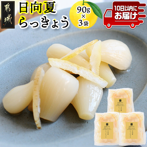 【お試し♪】日向夏らっきょう 90g×3袋≪みやこんじょ特急便≫ ※ポスト投函〔C4-001-Q〕