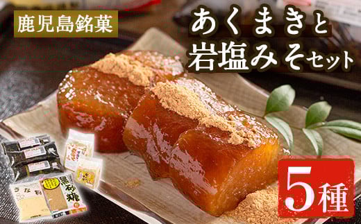 i029 《期間・数量限定》あくまきと岩塩みそセット！手造りの麦みそ(1kg)・あわせ味噌(500g)とこだわりのあく巻(5本)をお届け！あく巻用のきな粉と黒糖粉付き♪ 味噌 みそ 合わせ味噌 味噌汁 調味料 あくまき きな粉 和菓子 お菓子 ギフト 贈り物 期間限定 数量限定 【宮田商店】