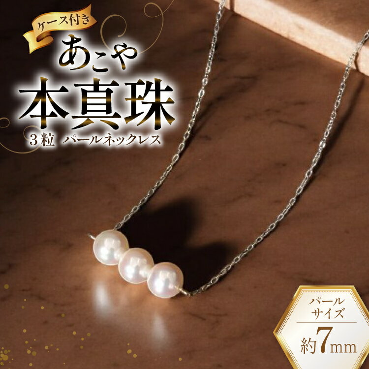 【ふるさと納税】 CI393 Marycoco あこや本真珠 7mm 3粒 パールネックレス ケース付 [NK80-3g ネックレス パール 真珠 本真珠 アコヤ真珠 アコヤ本真珠 ジュエリー アクセサリー メアリーココ 長崎県 島原市 ]
