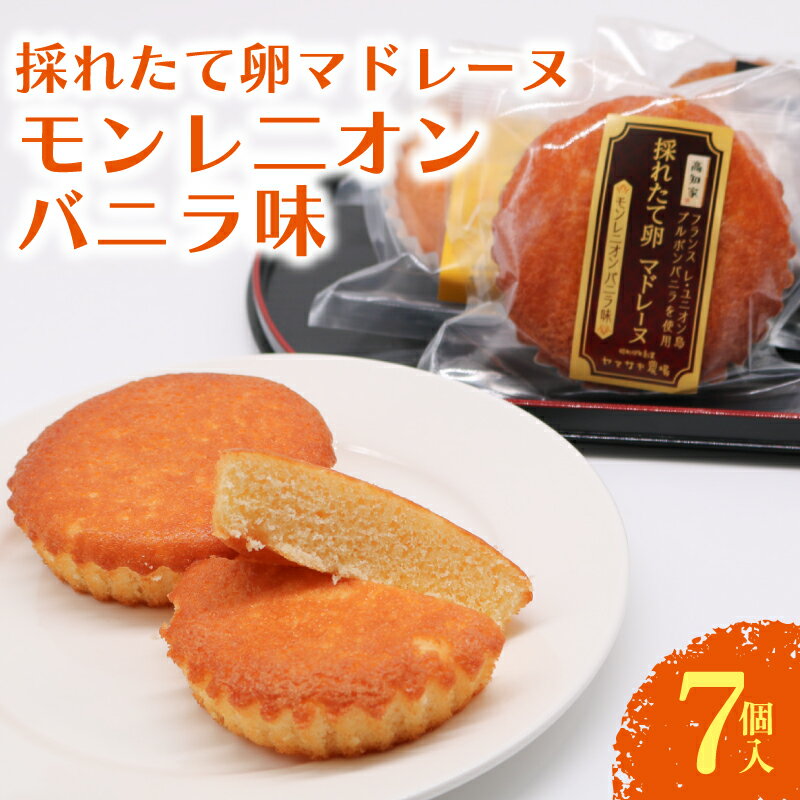 【ふるさと納税】 マドレーヌ モンレニオンバニラ 7個入 バニラ はちみつ 蜂蜜 ハチミツ アーモンド 焼き菓子 お菓子 おかし 贈答用 ギフト 包装 スイーツ 人気 おすすめ たまご 卵 高知県 南国市
