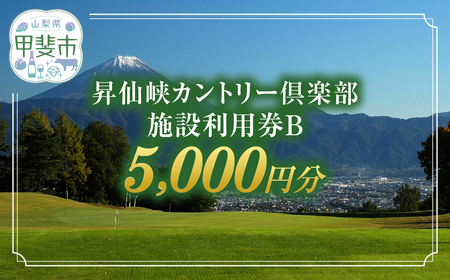 昇仙峡カントリークラブ ゴルフ施設利用券B 5,000円分 山梨 ゴルフプレー券 