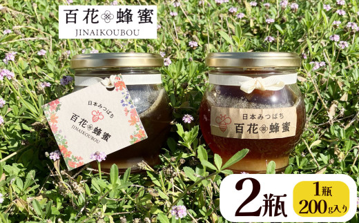 日本ミツバチの百花蜂蜜 2瓶 (200g入) | ハチミツ はちみつ ミツバチ 純度100％国産 無添加 栃木県 下野市