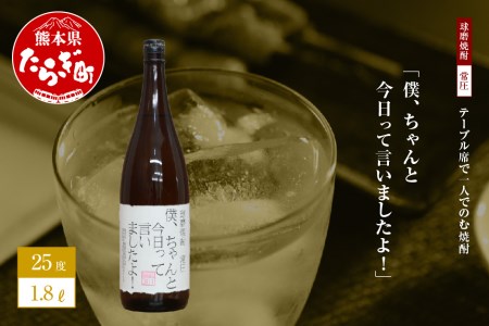 テーブル席で一人でのむ焼酎 僕、ちゃんと今日って言いましたよ！ 1.8L ユニーク 銘柄 米焼酎 米 お米 焼酎 しょうちゅう 球磨 球磨焼酎 お酒 酒 さけ 贈り物 プレゼント ネーミングボトル みなみ酒店 熊本県 熊本 多良木町 多良木 015-0518