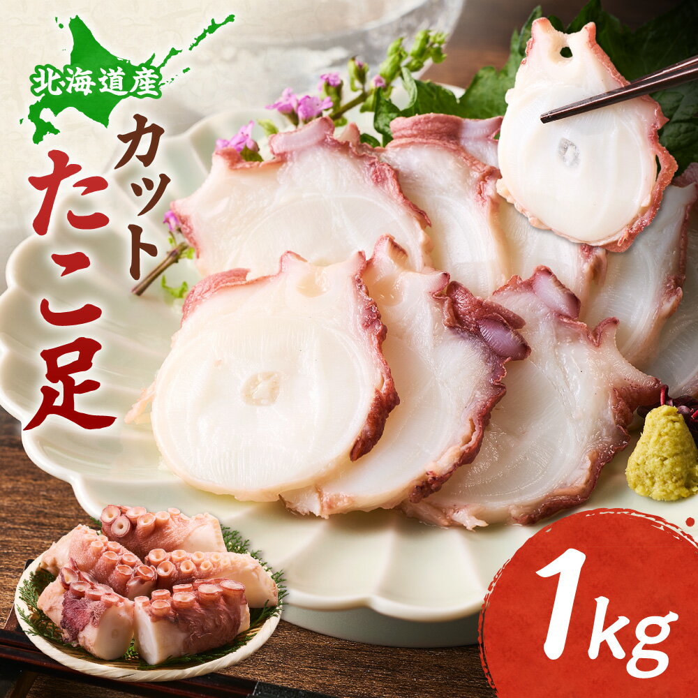 【ふるさと納税】【北海道産】カットたこ足 1kg _国産 蛸 小分け ミズダコ みずたこ 浜ゆで 当日急速冷凍 オホーツク 煮だこ ボイル 北海道 斜里町【配送不可地域：離島・沖縄県】