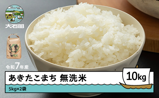 米 令和7年産 あきたこまち 無洗米 10kg 5kg×2袋 順次発送  山形県産 東北 ap-akmxa5x2-0