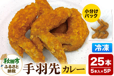 手羽先 カレー 5本入×5パック 唐揚げ 総菜 おかず つまみ 鶏肉