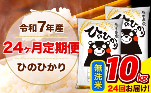 令和7年産 米 無洗米 特A受賞品種 ひのひかり 【24ヶ月定期】 送料無料 米 10kg ヒノヒカリ 熊本県産(長洲町産含む) お米 《お申し込み月の翌月から出荷開始》長洲町 ふるさとのうぜい
