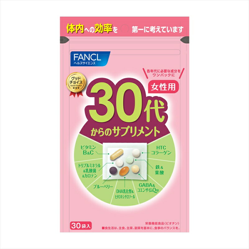 【ふるさと納税】 30代からのサプリメント女性用 1袋 FANCL ファンケル サプリメント 健康食品 各年代に必要な 成分 をワンパックにしました ビタミンB ビタミンC トリプルミネラル 乳酸菌 カロテン 静岡県 三島市