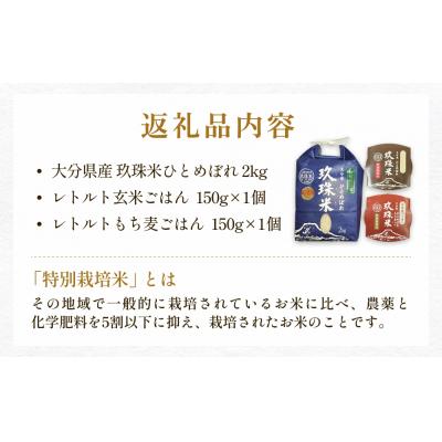ふるさと納税 玖珠町 【お中元対象】大分県産 玖珠米 ひとめぼれ 2kg +レトルト玄米ごはん・レトルトもち麦ごはん |  | 03
