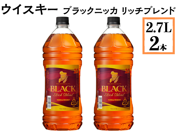 ウイスキー　ブラックニッカ　リッチブレンド　2.7L×2本